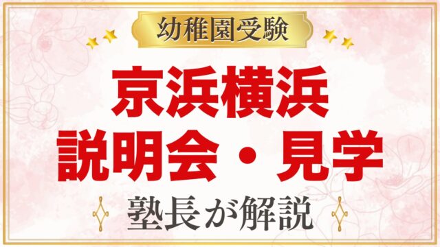 京浜横浜幼稚園の説明会・公開保育｜日程と見ておきたいポイント