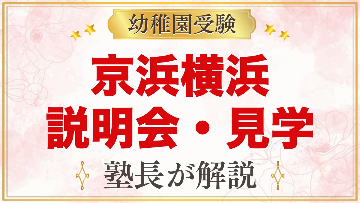 京浜横浜幼稚園の説明会・公開保育｜日程と見ておきたいポイント
