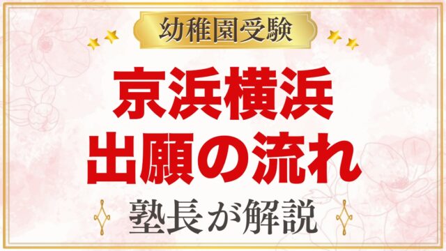 京浜横浜幼稚園の出願方法｜願書配布から面接・入園手続きまでの流れ