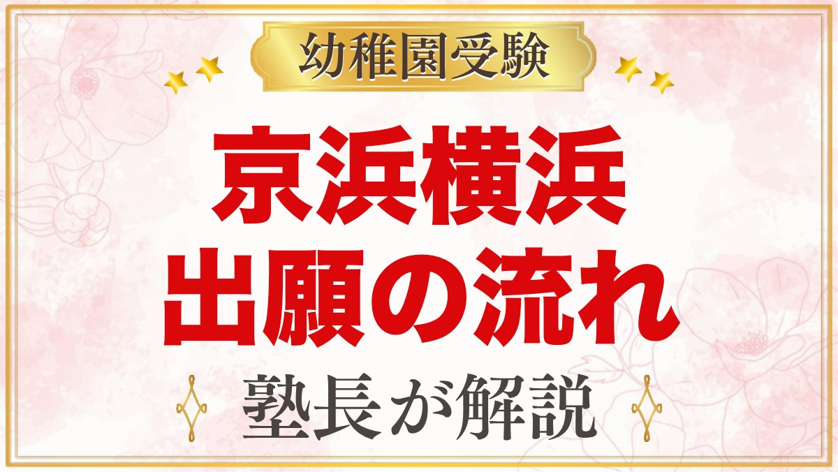 京浜横浜幼稚園の出願方法｜願書配布から面接・入園手続きまでの流れ