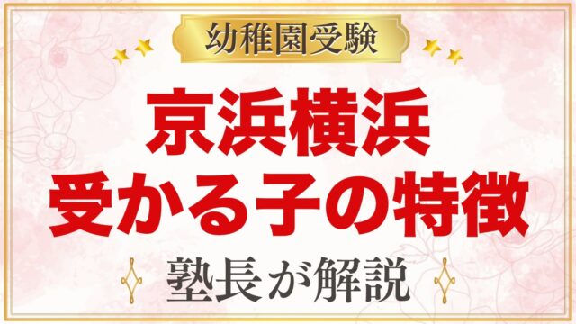 京浜横浜幼稚園に受かる子の特徴｜教育方針から考える家庭の準備
