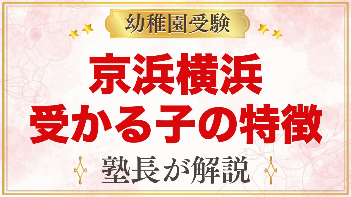 京浜横浜幼稚園に受かる子の特徴｜教育方針から考える家庭の準備