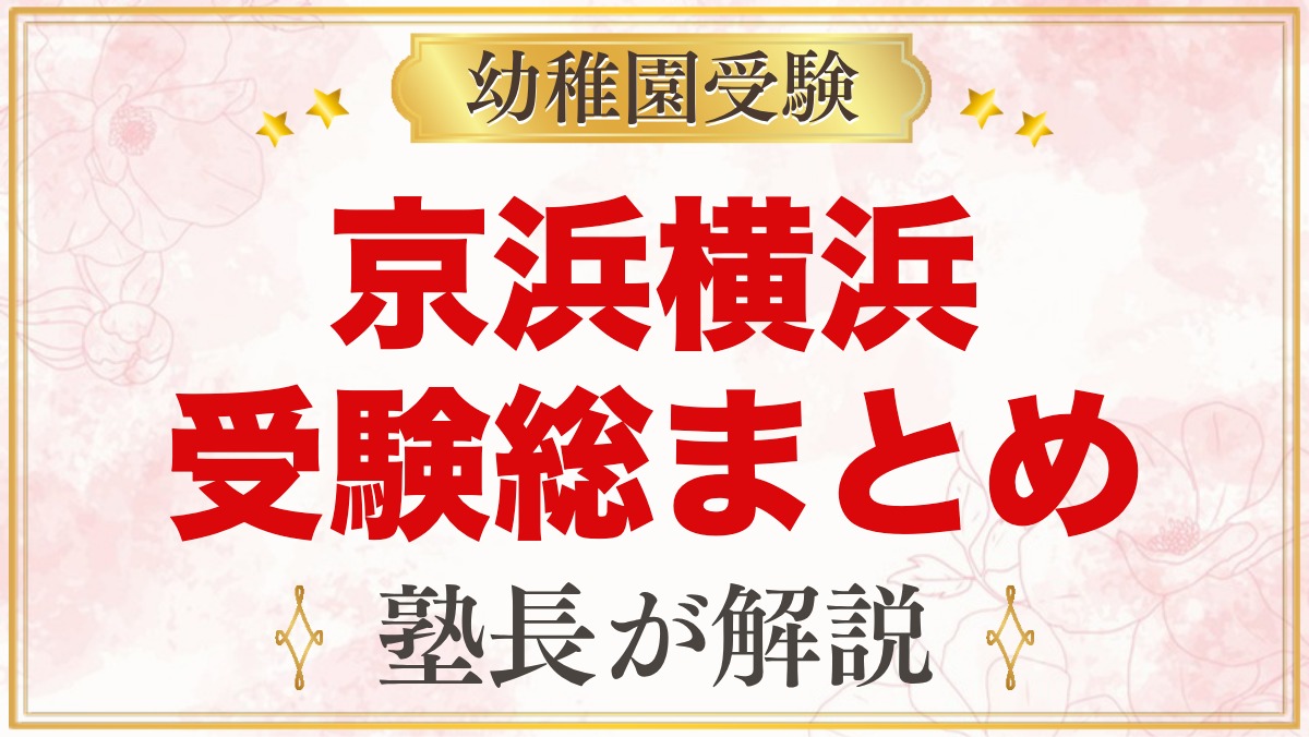 京浜横浜幼稚園の受験ガイド総まとめ｜願書配布・面接・学費・園生活