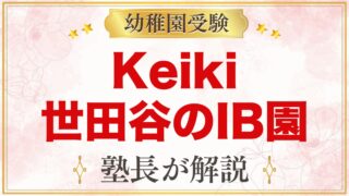Keiki（ケイキ）世田谷のIBプリスクール｜特色・入園の流れと受験