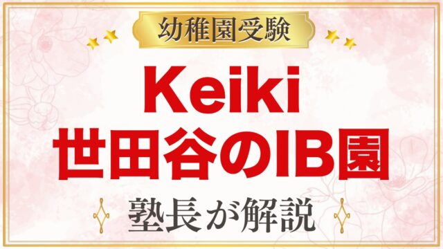 Keiki（ケイキ）世田谷のIBプリスクール｜特色・入園の流れと受験