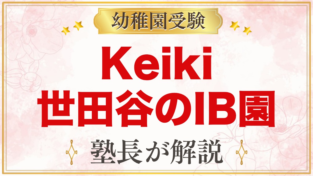 Keiki（ケイキ）世田谷のIBプリスクール｜特色・入園の流れと受験