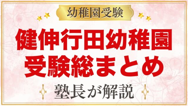 健伸行田幼稚園の受験ガイド総まとめ｜船橋市行田の園の考査・学費・園生活