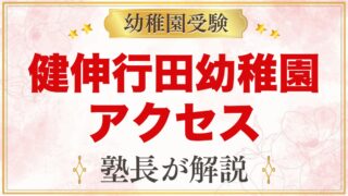 健伸行田幼稚園のアクセスと通園｜西船橋駅からの路線バスと園バス
