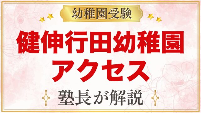 健伸行田幼稚園のアクセスと通園｜西船橋駅からの路線バスと園バス