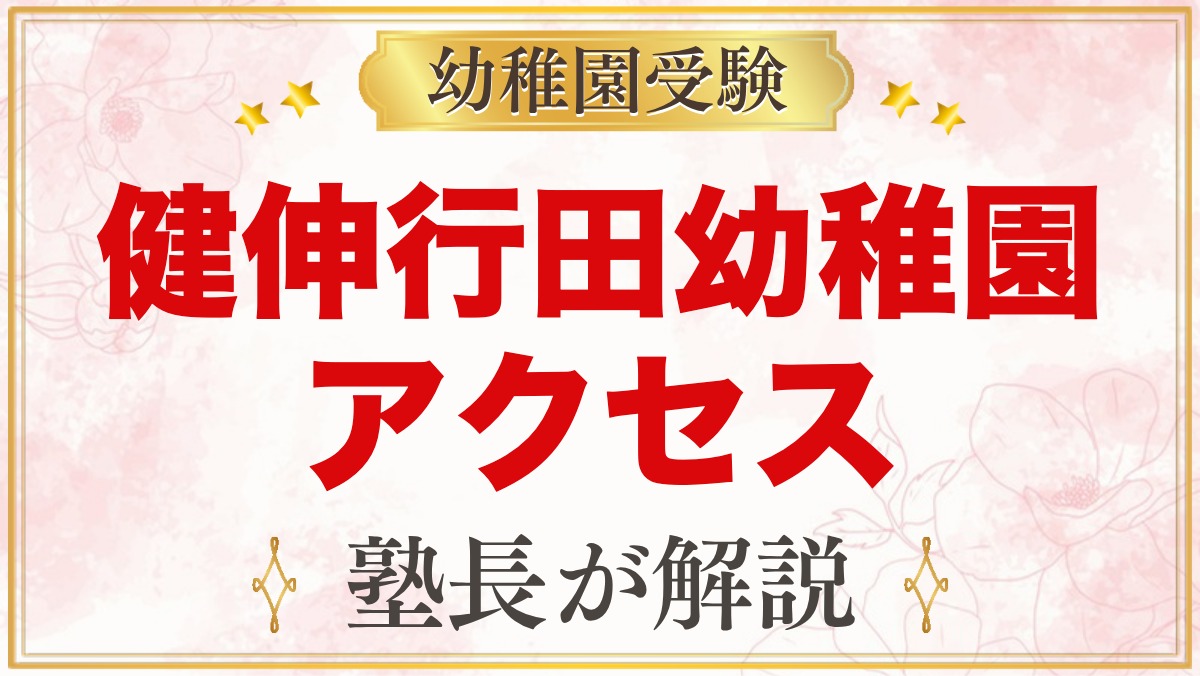 健伸行田幼稚園のアクセスと通園｜西船橋駅からの路線バスと園バス