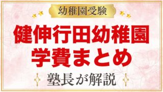 健伸行田幼稚園の学費まとめ｜入園金・教育料と無償化後の実際の負担