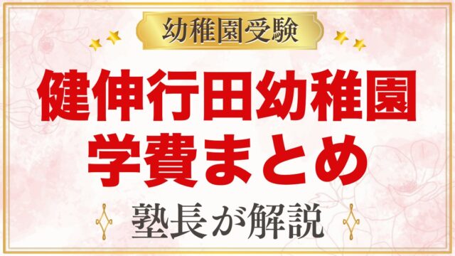 健伸行田幼稚園の学費まとめ｜入園金・教育料と無償化後の実際の負担