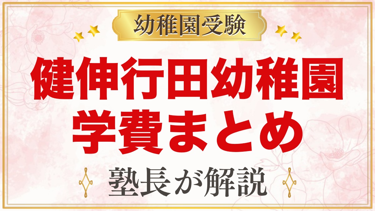 健伸行田幼稚園の学費まとめ｜入園金・教育料と無償化後の実際の負担
