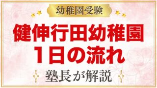 健伸行田幼稚園の1日の流れと預かり保育｜給食・おやつ・年間行事
