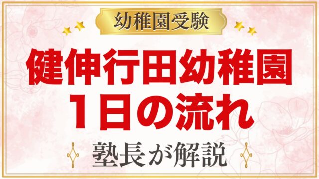 健伸行田幼稚園の1日の流れと預かり保育｜給食・おやつ・年間行事
