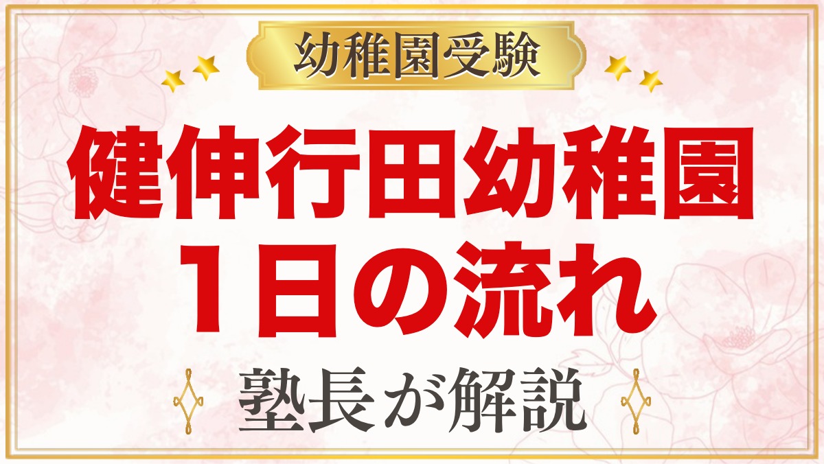 健伸行田幼稚園の1日の流れと預かり保育｜給食・おやつ・年間行事