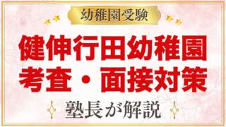 健伸行田幼稚園の入園考査・面接対策｜11月3日の考査に向けた家庭の準備