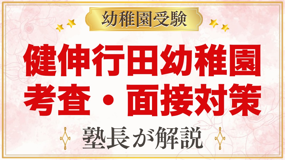健伸行田幼稚園の入園考査・面接対策｜11月3日の考査に向けた家庭の準備