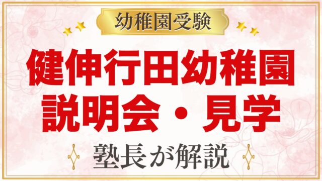 健伸行田幼稚園の説明会・見学ガイド｜10月17日の入園説明会