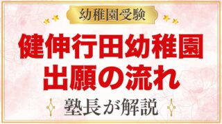 健伸行田幼稚園の出願方法と入園手続き｜願書配布から入園許可まで