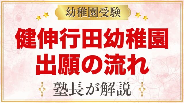 健伸行田幼稚園の出願方法と入園手続き｜願書配布から入園許可まで