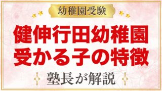 健伸行田幼稚園に受かる子の特徴｜教育方針から考える家庭の準備