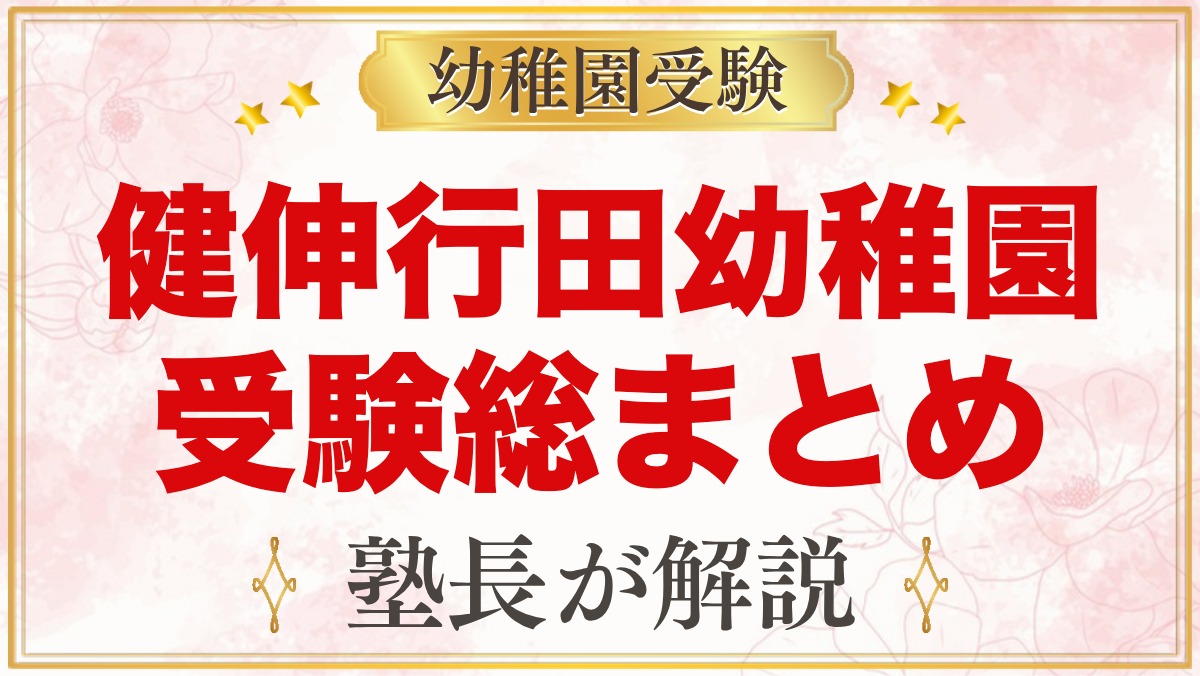 健伸行田幼稚園の受験ガイド総まとめ｜船橋市行田の園の考査・学費・園生活