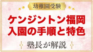 ケンジントン・インターナショナル・プリスクール福岡｜入園の手順と特色