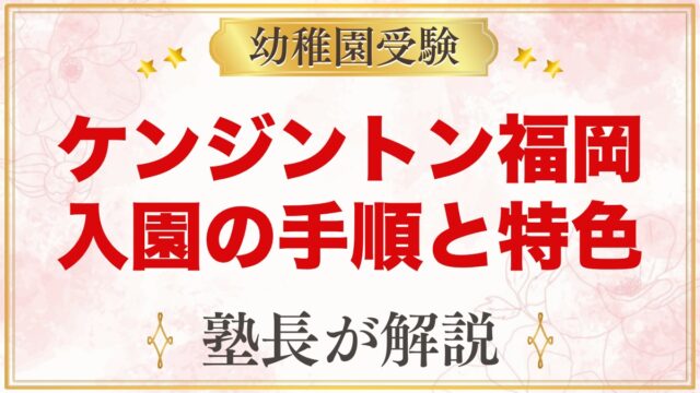 ケンジントン・インターナショナル・プリスクール福岡｜入園の手順と特色