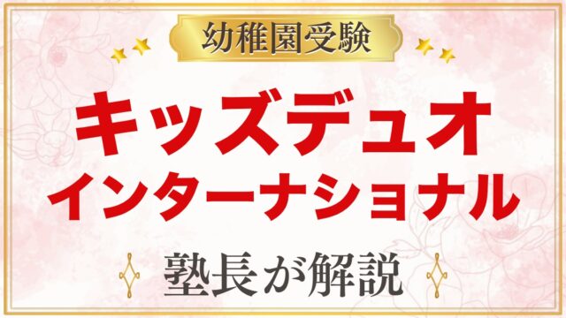 【キッズデュオインターナショナル（KDI）】どんな園？特徴と、小学校受験を考えるご家庭が先に決めておくこと