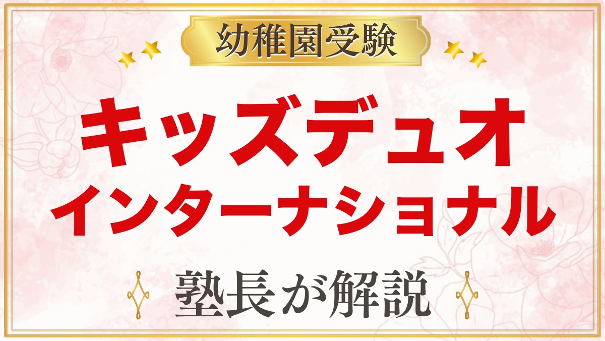 【キッズデュオインターナショナル（KDI）】どんな園？特徴と、小学校受験を考えるご家庭が先に決めておくこと