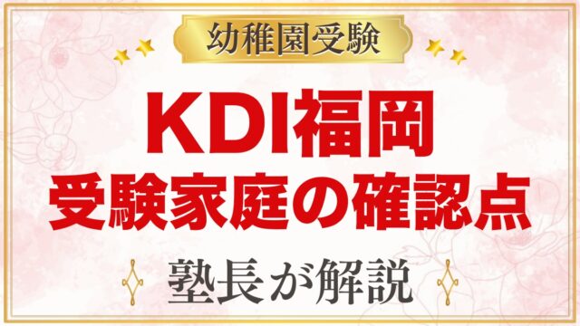 Kids Duo International福岡アイランドシティ｜受験の確認点