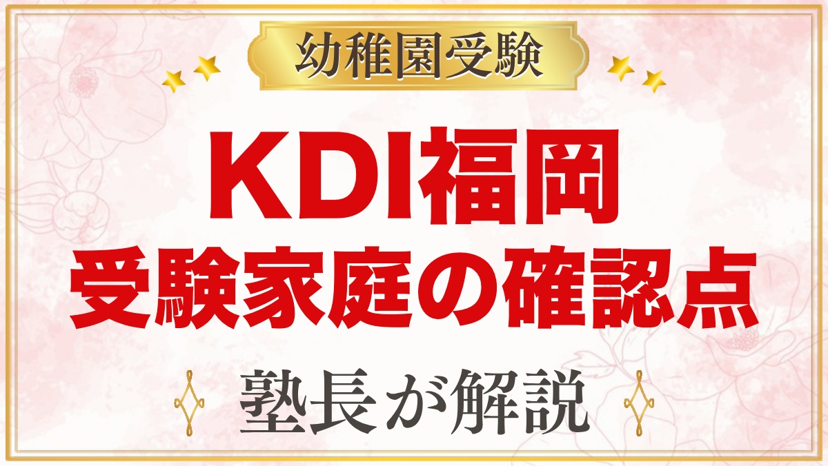 Kids Duo International福岡アイランドシティ｜受験の確認点