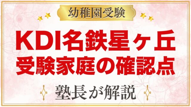 Kids Duo International名鉄星ヶ丘｜受験家庭が確かめること
