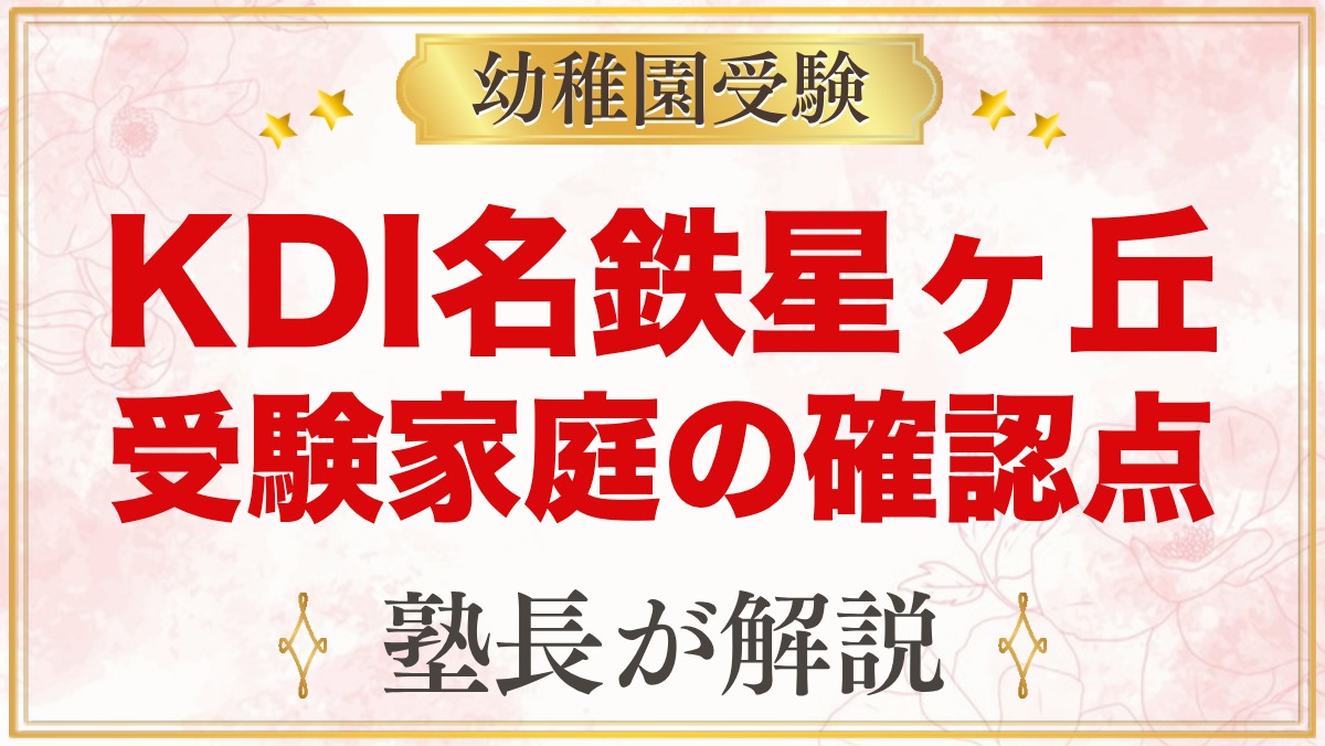 Kids Duo International名鉄星ヶ丘｜受験家庭が確かめること