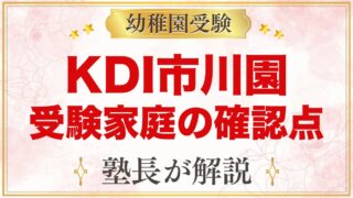 キッズデュオインターナショナル市川｜受験家庭が市川園で確かめること