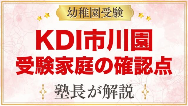 キッズデュオインターナショナル市川｜受験家庭が市川園で確かめること