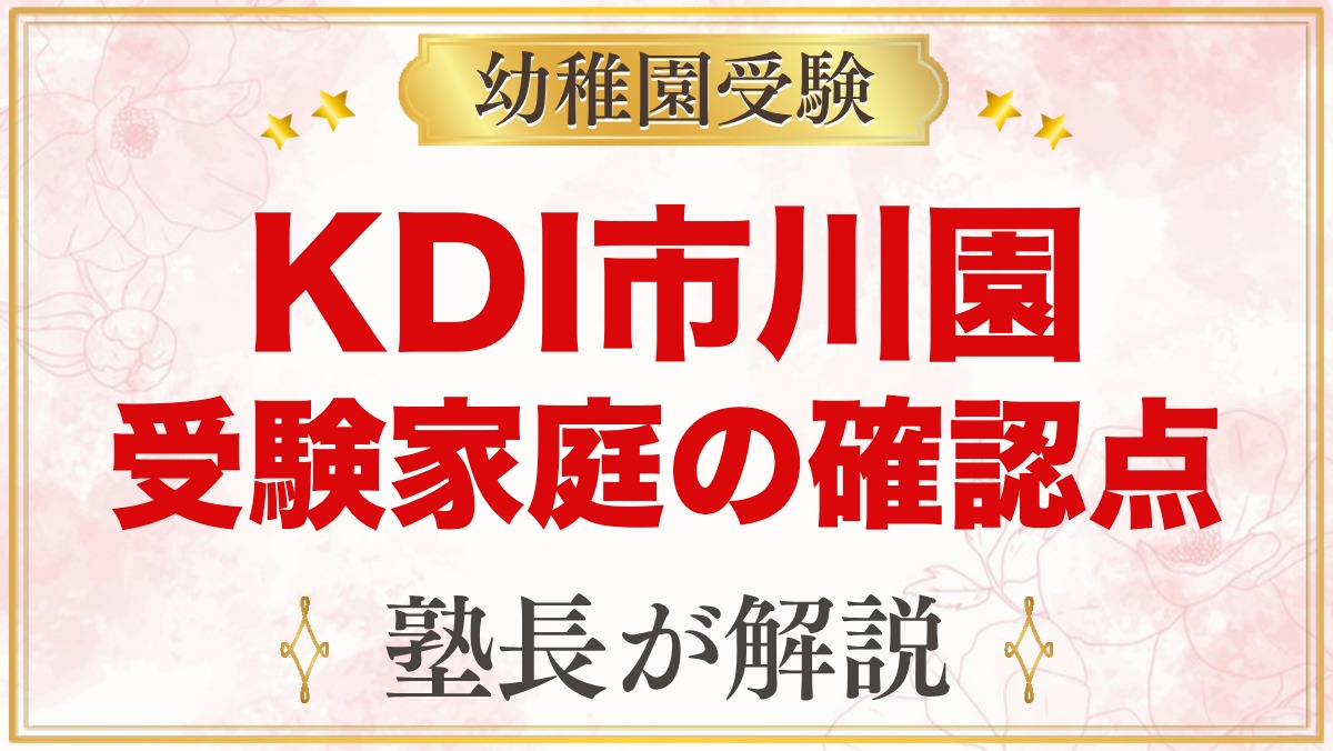 キッズデュオインターナショナル市川｜受験家庭が市川園で確かめること