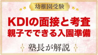 【キッズデュオインターナショナル】面接と考査で見られること｜入園準備