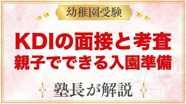 【キッズデュオインターナショナル】面接と考査で見られること｜入園準備