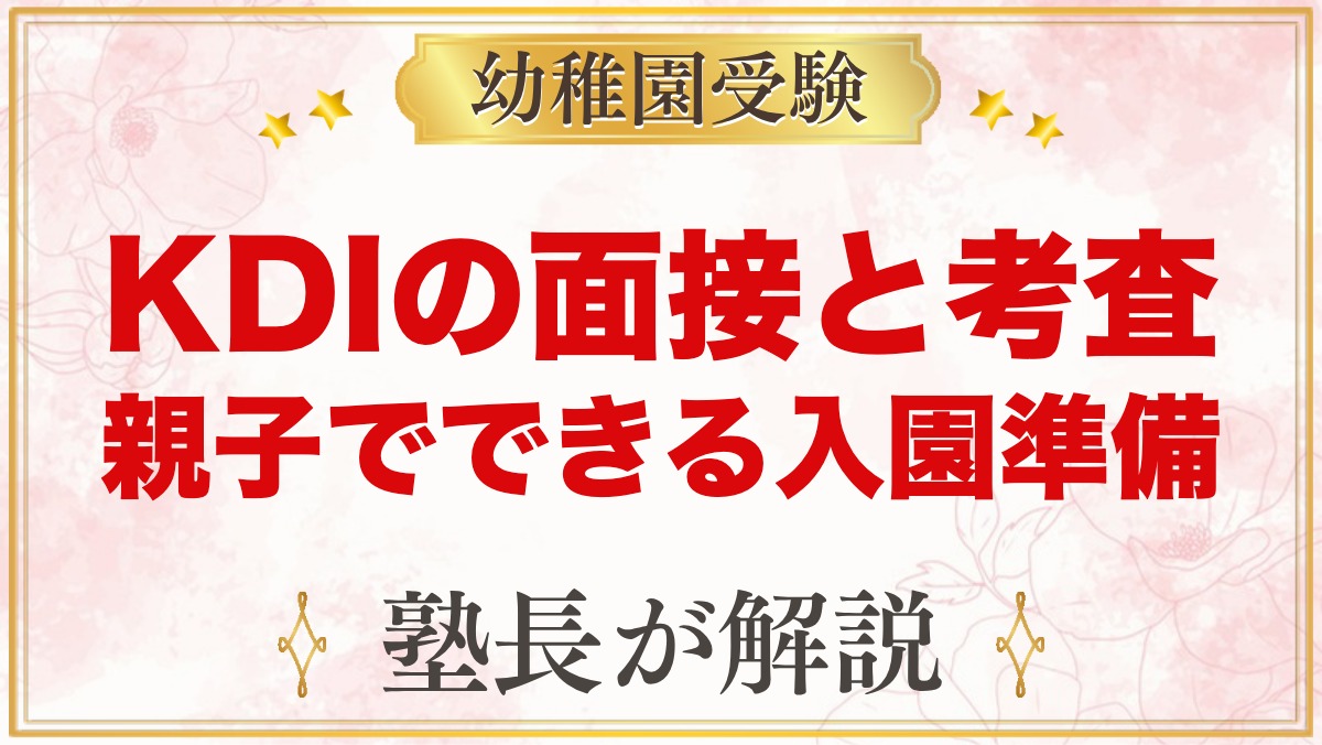【キッズデュオインターナショナル】面接と考査で見られること｜入園準備