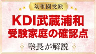 Kids Duo International武蔵浦和｜受験家庭が確かめること