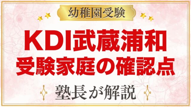 Kids Duo International武蔵浦和｜受験家庭が確かめること