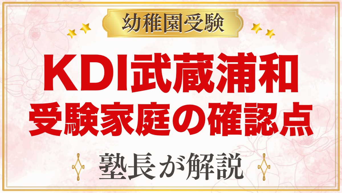 Kids Duo International武蔵浦和｜受験家庭が確かめること