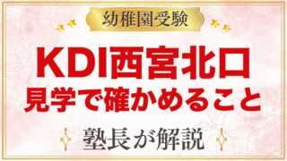 KDI西宮北口（キッズデュオ）の基本｜小学校受験指導を見学で確かめること