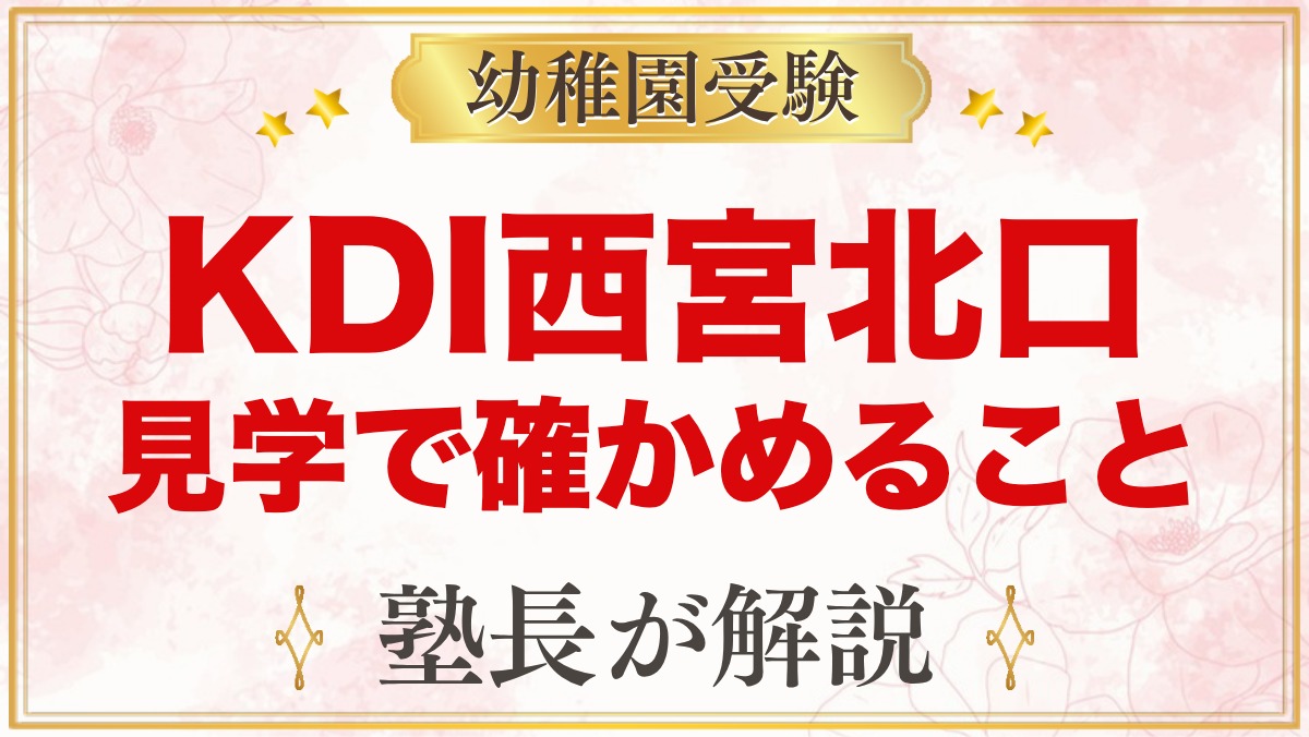 KDI西宮北口（キッズデュオ）の基本｜小学校受験指導を見学で確かめること