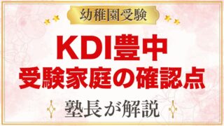 Kids Duo International豊中｜小学校受験家庭が確かめること