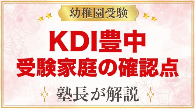Kids Duo International豊中｜小学校受験家庭が確かめること