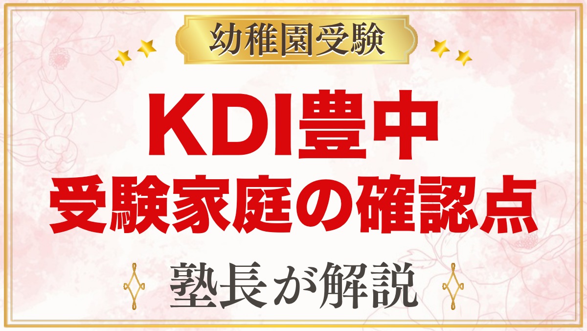 Kids Duo International豊中｜小学校受験家庭が確かめること