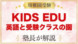 【KIDS EDU】英語と受験クラスのある園｜特徴と家庭で決めること